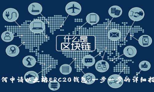 如何申请以太坊ERC20钱包：一步一步的详细指南