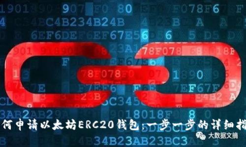 如何申请以太坊ERC20钱包：一步一步的详细指南