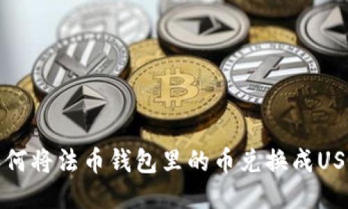  如何将法币钱包里的币兑换成USDT？