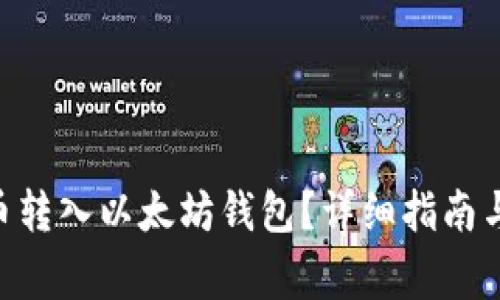 如何将ANT代币转入以太坊钱包?详细指南与常见问题解答