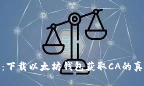 全面解析：下载以太坊钱包获取CA的真相与影响