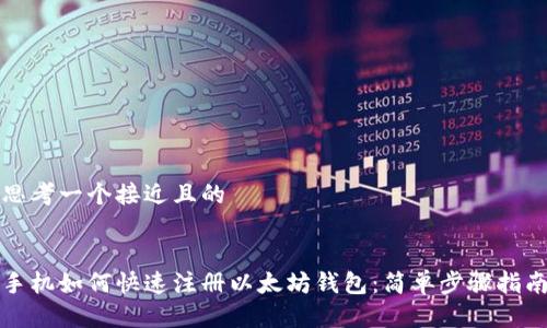 思考一个接近且的


手机如何快速注册以太坊钱包：简单步骤指南