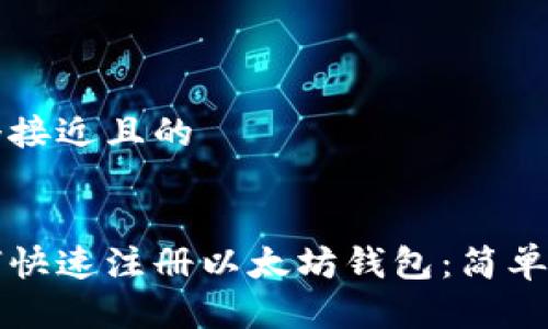 思考一个接近且的


手机如何快速注册以太坊钱包：简单步骤指南