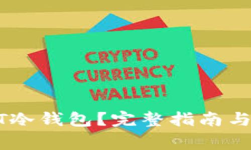 如何购买USDT冷钱包？完整指南与常见问题解答