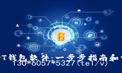 如何注册USDT钱包软件：一步步指南和常见问题解答