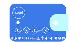 如何获取Tokenim免费币：全方位指南