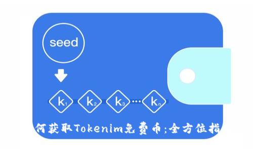 如何获取Tokenim免费币：全方位指南