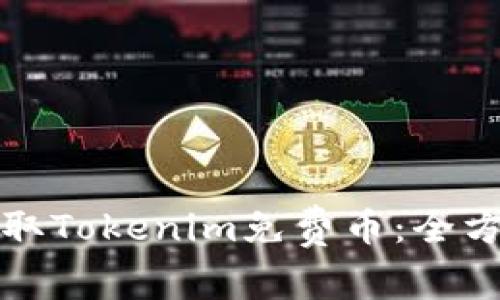 如何获取Tokenim免费币：全方位指南