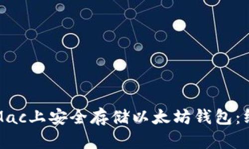 如何在Mac上安全存储以太坊钱包：终极指南