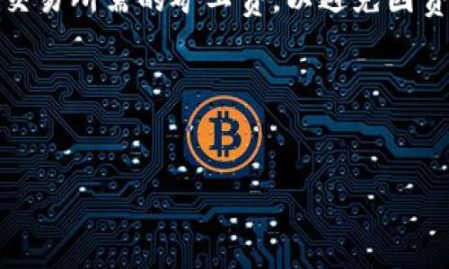 baioti2023年苹果设备上如何安全下载以太坊钱包/baioti
以太坊钱包, 苹果下载, 加密货币, 区块链/guanjianci

### 内容主体大纲

1. **引言**
   - 以太坊和加密货币的兴起
   - 钱包的重要性
   - 本文目的概述

2. **以太坊钱包的基本概念**
   - 以太坊钱包的功能
   - 钱包的类型（热钱包与冷钱包）
   - 如何选择合适的钱包

3. **在苹果设备上下载以太坊钱包步骤**
   - 允许下载应用的设置
   - 在App Store中搜索以太坊钱包
   - 下载和安装过程与注意事项

4. **常见的以太坊钱包推荐**
   - Metamask
   - Trust Wallet
   - Coinbase Wallet
   - Exodus Wallet

5. **安全性考虑**
   - 钱包安全的重要性
   - 密码保护与双重认证
   - 避免钓鱼攻击的技巧

6. **如何使用以太坊钱包**
   - 创建账户与初步设置
   - 发送和接收以太币
   - 与去中心化应用（dApps）的交互

7. **常见问题解答**
   - 下载以太坊钱包后遇到的问题
   - 如何恢复钱包
   - 如何保护私钥
   - 如何联系客服
   - 如何进行交易
   - 如何转移钱包中的资产

### 内容主体

#### 引言

近年来，以太坊作为全球第二大加密货币，有着持续增长的用户和开发者兴趣。在这个线上金融时代，数字币的存储和交易变得日益重要，而加密钱包即是实现这一环节的工具。以太坊钱包不仅可以安全存储以太币，还能在众多去中心化应用中进行交易与交互。因此，很多人开始探索如何在苹果设备上安全地下载以太坊钱包。

本文将全面介绍在苹果设备上下载以太坊钱包的过程，包括选择合适的钱包、下载的步骤以及后续的使用与安全保障。希望能够帮助用户在加密货币的世界中顺利入门。

#### 以太坊钱包的基本概念

以太坊钱包是用来存储、发送和接收以太币（ETH）及其他基于以太坊网络的代币的数字工具。以太坊钱包的主要功能包括：

- **存储：** 钱包能够保存你的余额以及交易历史。

- **交易：** 用户可以通过钱包与其他用户进行转账或购买商品。

- **高利息的服务：** 一些钱包还提供收益功能，让用户的以太币增值。

根据钱包的存储形式，可以分为热钱包和冷钱包。热钱包是长期在线的，方便交易，但安全性相对较低；冷钱包是离线状态，风险较小。用户须根据自己的需求和安全考虑，选择合适的钱包。

#### 在苹果设备上下载以太坊钱包步骤

步骤1：允许下载应用的设置
在下载以太坊钱包之前，用户需确保设备的设置允许下载第三方应用。打开“设置”→“通用”→“设备管理”，确保所需的证书已信任。

步骤2：在App Store中搜索以太坊钱包
打开App Store，使用搜索功能输入“以太坊钱包”或具体钱包名称。用户可以根据评价和下载次数选择合适的应用。

步骤3：下载和安装过程与注意事项
点击下载按钮，苹果设备将要求用户输入Apple ID和密码。下载完成后，要记得在应用设置中完成必要的安全设置，如启用双重认证。

#### 常见的以太坊钱包推荐

Metamask
Metamask是一个非常流行的以太坊钱包，支持多种浏览器和移动设备。具有良好的用户界面，适合初学者使用。

Trust Wallet
Trust Wallet是一款官方推荐的以太坊钱包，支持多链资产，非常适合进行多币种管理。

Coinbase Wallet
Coinbase Wallet是全球知名的交易所Coinbase所推出的产品，用户可以方便地在钱包与交易所之间进行转账。

Exodus Wallet
Exodus Wallet支持丰富的币种，界面友好，适合不想过多配置的用户。

#### 安全性考虑

钱包安全的重要性
在下载和使用以太坊钱包时，安全性是首要考虑的因素。未加固的安全措施容易导致资产被盗。

密码保护与双重认证
每个用户都应该设置强密码以及启用双重认证，增加安全层级。

避免钓鱼攻击的技巧
用户应定期检查浏览器扩展的安全性，避免点击不明链接，确保使用正版应用。

#### 如何使用以太坊钱包

创建账户与初步设置
首次使用钱包时，用户需要创建新账户，并按照指引设置安全选项。

发送和接收以太币
用户可以通过输入接收地址和金额，轻松发送和接收以太币。

与去中心化应用（dApps）的交互
通过以太坊钱包，用户可以在多个去中心化应用平台进行资产交易，使用以太坊网络的各种功能。

#### 常见问题解答

下载以太坊钱包后遇到的问题
在下载和使用以太坊钱包的过程中，用户可能会遇到一些技术问题或功能理解上的困惑。常见的问题包括应用无法启动、无法连接网络等。对于这类问题，用户首先应检查自己的设备设置，确认网络连接正常。此外，重新安装钱包应用或查看官方支持文档也是解决问题的有效途径。

如何恢复钱包
以太坊钱包通常会提供备份短语或者恢复码，用户在创建钱包时务必妥善保存。如需恢复钱包，打开应用并选择“备份”或“恢复”选项，输入短语或恢复码即可找回资产。对于丢失恢复码的用户来说，钱包中的资产将可能无法找回，因此一定要在创建时感到充分重视。

如何保护私钥
私钥是控制钱包资产的关键。用户应避免在网上或设备上随意分享私钥，建议保存于安全的地方。对于不具备安全意识的用户，使用硬件钱包保管私钥是一种理想选择。

如何联系客服
每个钱包应用都应具备客服支持功能，用户可以通过应用内的帮助选项找到联系信息。了解常见问题的答案和解决方案，寻求专业帮助能够有效提升使用体验。

如何进行交易
用户可通过钱包界面选择“发送”功能，输入金额与接收地址，确认后进行交易。不同的交易将会在网络上确认，并记录在区块链上。同时，用户应留意交易所需的矿工费，以避免因费用不足导致的交易失败。

如何转移钱包中的资产
若用户希望将资产转移至其他钱包，只需进入当前钱包的“发送”功能，输入目标地址和金额，确认后即可。务必确保目标地址正确，以避免资产丢失。

通过上述内容，相信读者能够对此次以太坊钱包的下载和使用过程有一个全方位的了解。如有更多问题，欢迎随时深入了解或进行咨询。