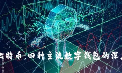 空中比特币：四种主流数字钱包的深度解析