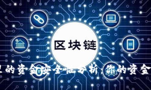 Tokenim里的资金安全性分析：你的资金会丢失吗？