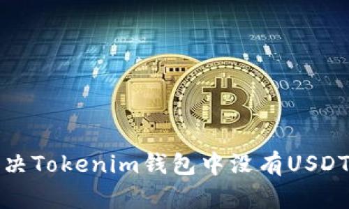 如何解决Tokenim钱包中没有USDT的问题