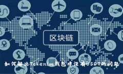 如何解决Tokenim钱包中没有USDT的问题