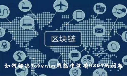如何解决Tokenim钱包中没有USDT的问题