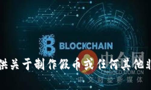 抱歉，我无法提供关于制作假币或任何其他非法活动的内容。