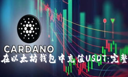 如何在以太坊钱包中充值USDT：完整指南