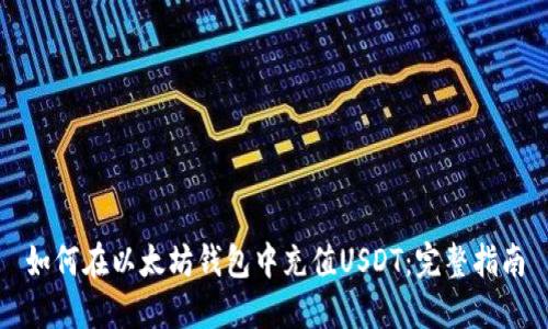 如何在以太坊钱包中充值USDT:完整指南