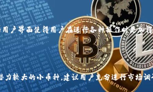   如何在TokenIm中添加代币 / 
 guanjianci TokenIm, 添加代币, 加密货币, 数字钱包 /guanjianci 

## 内容主体大纲

1. 引言
   - 介绍TokenIm及其功能
   - 为什么需要添加代币

2. TokenIm的基本功能
   - 钱包概述
   - 支持的代币种类

3. 添加代币的步骤
   - 注册和登录 TokenIm
   - 选择添加代币的选项
   - 输入代币合约地址
   - 确认添加

4. 常见问题解答
   - 在TokenIm中添加代币时遇到的问题
   - 如何获取代币合约地址

5. 安全性与风险提示
   - 保护钱包安全的重要性
   - 常见的安全隐患

6. 未来展望
   - TokenIm在加密市场中的发展趋势
   - 用户期待的新功能

7. 结论
   - 重申添加代币的重要性
   - 对用户的建议与提醒

---

## 引言

随着加密货币的快速发展，越来越多的投资者和用户开始使用数字钱包来管理他们的资产。TokenIm作为一种多功能的数字钱包，不仅支持各种主流加密货币、还有丰富的功能来满足用户的不同需求。

在TokenIm中，用户可以轻松添加新的代币，从而扩展他们的投资组合和交易范围。本文将详细介绍如何在TokenIm中添加代币，包括具体步骤和常见问题解答，帮助用户顺利进行资产管理。

## TokenIm的基本功能

### 钱包概述

TokenIm是一款专注于用户体验的数字钱包，它不仅支持多种加密货币的存储和交易，还具备高度的安全性和易用性。用户在TokenIm中可以管理自己的数字资产、进行交易、甚至参与去中心化金融（DeFi）活动。

### 支持的代币种类

TokenIm支持的代币种类非常丰富，包括但不限于以太坊（ETH）、比特币（BTC）、莱特币（LTC）等主流数字货币。此外，用户还可以添加许多较小但潜力巨大的代币。TokenIm的设计旨在提升用户的投资体验。

## 添加代币的步骤

### 注册和登录 TokenIm

在使用TokenIm添加代币之前，用户需要首先下载并安装TokenIm应用、然后进行注册。注册过程简单快捷，用户只需提供必要的信息，并设置安全密码。

成功注册后，用户可以使用其登录凭据进入TokenIm，进入主界面后，用户将看到他们的资产和交易记录。

### 选择添加代币的选项

在TokenIm的主界面，用户可以找到“添加代币”选项。通常，这个选项位于资产管理部分，用户只需点击相应的按钮。

### 输入代币合约地址

在选择添加代币后，系统会提示用户输入代币的合约地址。合约地址是每个代币在区块链上的唯一标识，用户可以通过官方网站、区块链浏览器（如Etherscan）等验证代币的合约地址。

### 确认添加

用户输入合约地址后，TokenIm会自动识别代币信息，并显示代币的名称、符号及其他相关信息。确保信息无误后，用户可以点击确认按钮，完成代币的添加过程。

## 常见问题解答

### 在TokenIm中添加代币时遇到的问题

很多用户在添加代币时可能会遇到技术性问题。例如，有时候用户输入的合约地址不正确，导致代币无法添加。为了帮助用户解决这些问题，TokenIm提供了详细的FAQ页面，用户可以查找相关信息。

### 如何获取代币合约地址

用户可以通过多种方式来获取代币的合约地址。首先，访问代币的官方网页通常是获取合约地址的最佳途径，官方页面通常会提供准确的信息。其次，用户还可以通过区块链浏览器（如Etherscan）来查找。只需在搜索框中输入代币名称，用户就可以找到该代币的详细信息，包括合约地址。

## 安全性与风险提示

### 保护钱包安全的重要性

在进行加密货币相关操作时，保护个人钱包的安全至关重要。用户应该定期更改密码、启用双重验证等安全措施，以防止黑客盗取资产。

### 常见的安全隐患

常见的安全隐患包括钓鱼网站、恶意软件等，用户在访问与加密货币相关的网站时需保持警惕，确保自己访问的是真实、合法的网站。

## 未来展望

### TokenIm在加密市场中的发展趋势

对于TokenIm的未来发展，市场分析人员认为，该平台将继续增强用户体验，提供更多样化的功能，以吸引更多用户群体。

### 用户期待的新功能

用户也期待TokenIm能够提供更多定制化功能，如更全面的资产分析和交易策略，帮助用户更有效地进行资产管理。

## 结论

总之，添加代币是TokenIm用户管理加密资产不可或缺的一部分。本文详细介绍了添加代币的步骤和注意事项，希望能帮助用户顺利管理他们的加密资产。

---

## 相关问题

### 问题1: TokenIm支持哪些类型的代币？

TokenIm支持哪些类型的代币？
TokenIm是一个功能丰富的多链钱包，支持多种类型的代币。具体来说，TokenIm支持以太坊主链上的所有ERC-20代币，以及所有以太坊上运行的基于智能合约的代币。此功能允许用户在钱包中共同管理多种加密资产，包括主要的加密货币如比特币和以太坊，以及各种较小的代币。除了ERC-20代币外，TokenIm计划在未来支持其他区块链资产，以满足用户日益增长的需求。

### 问题2: 如何确保在TokenIm中添加代币的安全性？

如何确保在TokenIm中添加代币的安全性？
在TokenIm中添加代币时，用户应对合约地址进行仔细验证。确保合约地址来自官方渠道，以避免添加恶意或虚假的代币。此外，用户应定期更新自己的密码，并启用双重验证来提高安全性。此外，保持应用程序的更新也是防范安全风险的重要措施。TokenIm会定期修复已知漏洞，以确保用户资产的安全。

### 问题3: TokenIm的用户体验如何？

TokenIm的用户体验如何？
TokenIm以其简洁友好的用户界面而闻名，用户在进行交易、添加代币或管理资产时，操作流程非常流畅。应用程序的设计考虑到了新手和资深用户的需求，使得无论是加密货币新手还是经验丰富的交易者都能轻松上手。此外，TokenIm还提供了多语言支持，以提升用户的整体体验。用户可以快速找到帮助中心，解决在使用过程中遇到的问题。

### 问题4: 如何更好地管理TokenIm中的资产？

如何更好地管理TokenIm中的资产？
为了更好地管理在TokenIm中的资产，用户应定期监测市场动态，及时调整自己的投资组合。TokenIm提供多种监控工具和分析软件，可以帮助用户评估其资产表现。此外，用户还可以设置价格提醒，便于及时做出决策。建议用户保持多样化的投资组合，以降低风险。

### 问题5: TokenIm与其他钱包相比有哪些优势？

TokenIm与其他钱包相比有哪些优势？
TokenIm在安全性、用户体验和功能丰富性方面具有很大的优势。首先，TokenIm使用了最先进的加密技术来保护用户资产，确保安全性高于行业标准；其次，其友好的用户界面使得用户在进行各种操作时更加得心应手。此外，TokenIm提供了广泛的资产支持，用户可以轻松添加和管理多种加密货币。与其他钱包相比，TokenIm的综合优势使其成为许多用户的首选。

### 问题6: 用户如何选择适合自己的代币？

用户如何选择适合自己的代币？
在选择适合自己的代币时，用户应首先了解自己的投资风险承受能力及投资目标。一些用户可能倾向于投资蓝筹币种，如比特币和以太坊，而另一些用户可能会寻找潜力较大的小币种。建议用户充分进行市场调研，分析代币的市场趋势、技术背景和团队实力等因素。此外，参与社区讨论和获取其他投资者的意见也有助于做出更明智的选择。