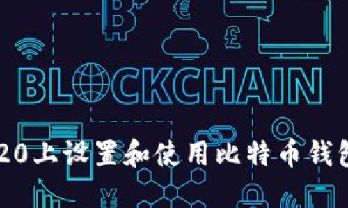 如何在华为P20上设置和使用比特币钱包：全方位指南