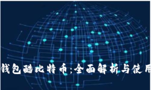 国际钱包酷比特币：全面解析与使用指南