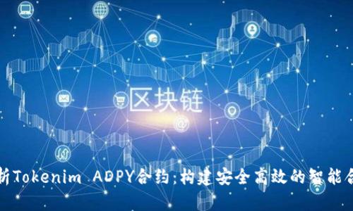 深度解析Tokenim ADPY合约：构建安全高效的智能合约系统