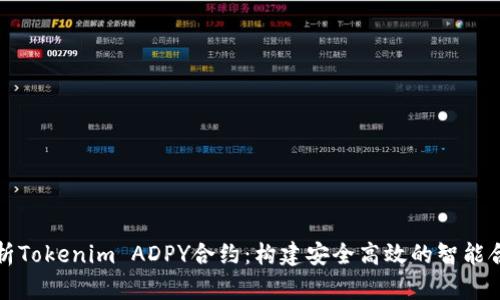 深度解析Tokenim ADPY合约：构建安全高效的智能合约系统
