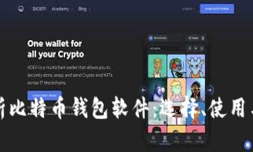 深入解析比特币钱包软件：选择、使用与安全性