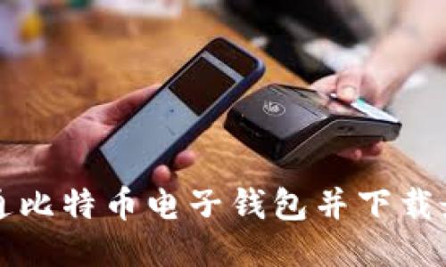 如何开通比特币电子钱包并下载最佳应用