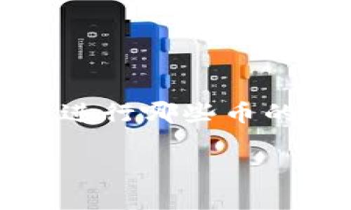 在区块链和加密货币领域，Tokenim 是一个交易平台，因此用户通常想要了解可以在此平台上进行哪些币的转换。为了帮助用户了解这一问题，我将为您设计一个适合  的、关键词、内容大纲及相关问题。

Tokenim可以转进什么币？全面解析各种数字货币转账