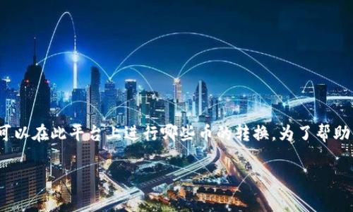 在区块链和加密货币领域，Tokenim 是一个交易平台，因此用户通常想要了解可以在此平台上进行哪些币的转换。为了帮助用户了解这一问题，我将为您设计一个适合  的、关键词、内容大纲及相关问题。

Tokenim可以转进什么币？全面解析各种数字货币转账