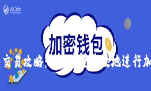 虚拟币钱包交易攻略：如何安全高效地进行加密货币交易