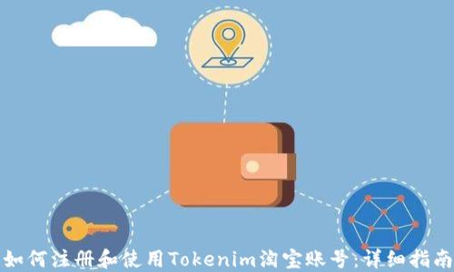 如何注册和使用Tokenim淘宝账号:详细指南