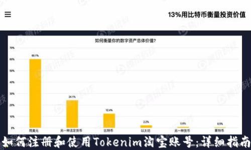 
如何注册和使用Tokenim淘宝账号：详细指南