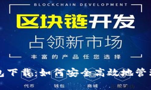 比特币完整钱包下载：如何安全高效地管理你的数字资产