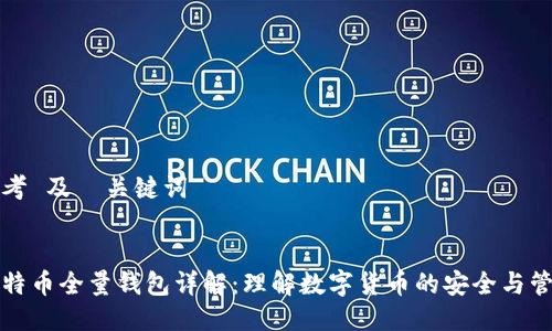 思考 及  关键词


比特币全量钱包详解：理解数字货币的安全与管理