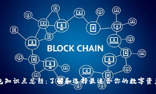 虚拟币钱包知识点总结：了解和选择最适合你的数字资产储存方案