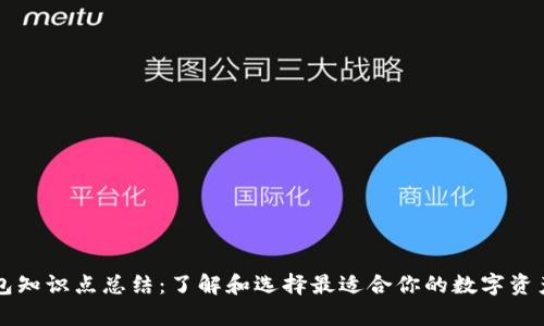 虚拟币钱包知识点总结：了解和选择最适合你的数字资产储存方案