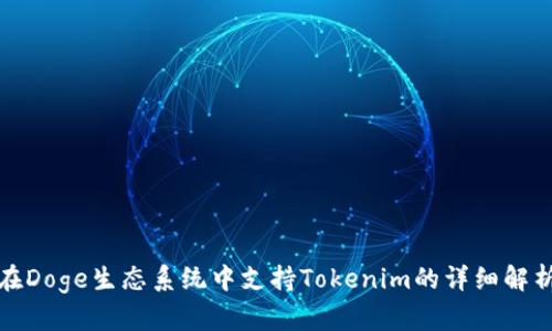 在Doge生态系统中支持Tokenim的详细解析