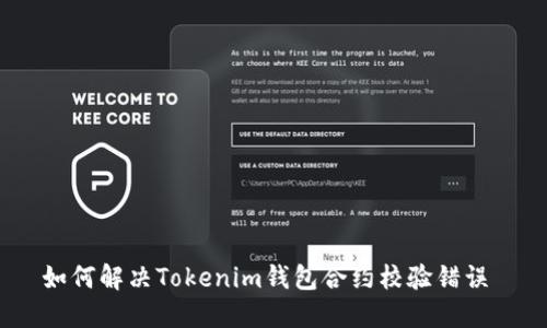 如何解决Tokenim钱包合约校验错误 