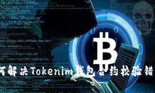 如何解决Tokenim钱包合约校验错误 