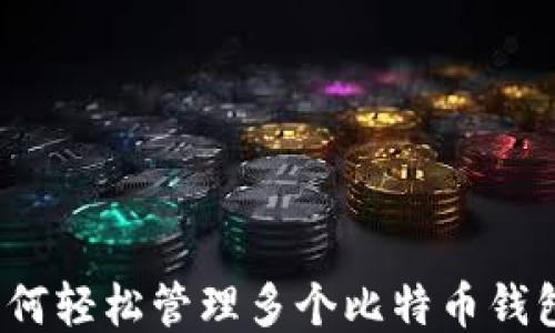 
如何轻松管理多个比特币钱包？