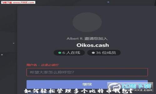 
如何轻松管理多个比特币钱包？