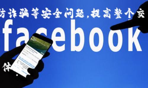    如何选择合适的TokenIM地址标签？  / 

 guanjianci  TokenIM地址, 地址标签, 区块链应用, 去中心化钱包  /guanjianci 

## 内容主体大纲

1. 引言
   - TokenIM简介
   - 地址标签的重要性

2. TokenIM地址标签的基本概念
   - 地址标签的定义
   - 标签在区块链系统中的作用

3. 如何创建有效的地址标签
   - 标签命名规则
   - 避免常见错误
   - 示例与最佳实践

4. 地址标签的管理与维护
   - 标签的修改与删除
   - 标签的版本管理
   - 如何做好标签的更新与反馈

5. 地址标签在区块链应用中的实际作用
   - 提升用户体验
   - 促进交易安全性
   - 加强品牌形象和识别度

6. TokenIM的未来发展与地址标签
   - 技术的进步与标签系统的演变
   - 区块链生态中的新机遇

7. 常见问题解答（FAQ）
   - 关于TokenIM地址标签的常见问题及解答

---

## 引言

随着区块链技术的快速发展，去中心化钱包成为越来越多用户的选择。TokenIM作为一款启发自这一趋势的钱包应用，其独特的地址标签功能不仅提升了用户体验，更是在一定程度上提高了交易的安全性和便利性。在这篇文章中，我们将深入探讨TokenIM地址标签的选择，帮助用户合理运用这一功能。

## TokenIM地址标签的基本概念

### 地址标签的定义

地址标签是指为特定的区块链钱包地址赋予的一个易于识别的名称。用户可以为自己的钱包地址创建标签，通常是用于标识该地址的用途或来源，例如“个人储蓄”或“公司的收入”。

### 标签在区块链系统中的作用

在复杂的区块链环境中，用户往往需要管理多个钱包地址。有效的标签能够帮助用户快速识别各个地址的情况，尤其是在进行交易时，能够减少出错的几率。同时，标签也可以增加交互的便利性，提升整个用户体验。

## 如何创建有效的地址标签

### 标签命名规则

为使地址标签能够被广泛理解并有效管理，遵循一定的命名规则至关重要。首先，标签应简洁且具有描述性，便于用户快速识别。其次，避免使用特殊字符和空格，以确保兼容性和适用性。

### 避免常见错误

在创建标签时，用户可能会犯一些常见错误，比如使用无意义的标签或标签过于繁琐。需要注意的是，标签应具备足够的灵活性以适应不同的使用场景，例如单一账户可能在日常使用和投资等方面应用相同的地址。

### 示例与最佳实践

有效的地址标签示例包括：“家庭储蓄”、“公司运营账户”和“投资项目”等。使用这种标签时，用户可以在关键时刻快速找到所需的信息。同时，为了避免混淆，建议用户定期审视和更新标签，确保与实际用途相符。

## 地址标签的管理与维护

### 标签的修改与删除

在某些情况下，用户可能需要对地址标签进行修改或删除。这种情况通常发生在用户业务变动或资金用途发生变化时。TokenIM提供了便捷的标签管理功能，用户可以轻松进行这些操作。

### 标签的版本管理

对于频繁变动的标签，建议使用版本管理的方式进行记录，这样用户可以随时查阅标签的历史版本，从而了解其演变过程以及变更原因。

### 如何做好标签的更新与反馈

标签的有效更新需要用户的主动参与，定期审查各个标签实际使用情况，并根据需要进行调整。同时，用户还可以利用TokenIM的反馈机制提出建议，帮助平台不断地址标签功能。

## 地址标签在区块链应用中的实际作用

### 提升用户体验

标签能显著提升用户在区块链环境中的体验，特别是对于新手用户而言，明确的标签可以减少混淆，帮助他们在复杂的链上操作中找到所需的地址。

### 促进交易安全性

通过合理的标签分配，用户可以明确区分各种地址，从而在进行大额交易时，避免将资金转入错误的账户，提高交易的安全性。

### 加强品牌形象和识别度

对于商业用户而言，明确的地址标签不仅能够提升内部管理效率，也有助于外部客户对品牌的识别与信任。通过使用统一且专业的标签，企业能够树立良好的形象。

## TokenIM的未来发展与地址标签

### 技术的进步与标签系统的演变

随着区块链技术的不断演进，TokenIM的地址标签系统也将不断更新。例如，未来可能会引入人工智能技术，自动生成标签，帮助用户更好地管理和识别地址。

### 区块链生态中的新机遇

TokenIM在未来还可能与其他区块链项目进行合作，共同探索标签在跨链操作中的应用。这将为TokenIM用户带来更便利的操作体验，同时为整个区块链生态的繁荣作出贡献。

## 常见问题解答（FAQ）

### 问题一：TokenIM地址标签有什么实际用途？

TokenIM地址标签的实际用途非常广泛，包括帮助用户管理多个钱包地址、减少误操作的可能，提提高交易的安全性等。通过识别特定用途的标签，用户能够更加清晰地管理资金流动。

### 问题二：如何确保我的地址标签的唯一性？

为确保地址标签的唯一性，用户应确保每个标签都是独一无二的，避免重复命名。此外，建议用户在标签中添加特定的标识符，如日期或项目名称等，以便于在众多标签中进行区分。

### 问题三：我可以随时修改我的地址标签吗？

是的，在TokenIM中，用户随时可以进入设置界面对已有的标签进行修改或删除。这一灵活的管理模式便于用户根据实际需要来调整标签配置.

### 问题四：是否可以批量处理地址标签？

尽管目前TokenIM的主要操作是单个标签的管理，但未来很可能会推出批量处理功能，以便用户能够在短时间内更新或整理多个标签，大幅度提升效率。

### 问题五：如果我忘记了我的地址标签，我该怎么办？

如果用户忘记某个地址的标签信息，可以通过TokenIM的地址管理功能，查看相关地址的交易历史记录。通过交易的时间和金额，用户通常会在一定程度上找回对应的标签信息。

### 问题六：地址标签对交易的安全性有怎样的影响？

通过清晰的地址标签，用户能够准确区分不同的交易账户，从而降低误操作的风险。在进行交易时，通过标签确认资金流向，能够有效预防诈骗等安全问题，提高整个交易过程的安全性。

---

这篇文章详细介绍了TokenIM地址标签的选择、创建、管理及其重要性，能够帮助用户更好地理解和使用这一功能，同时提高整体的交易体验。