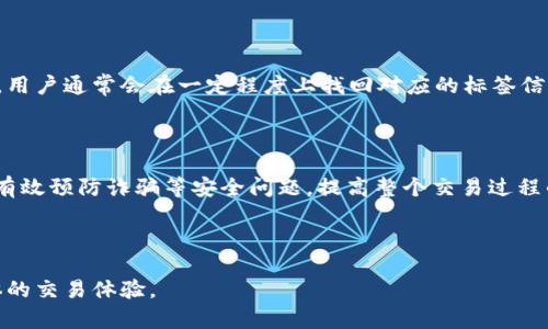    如何选择合适的TokenIM地址标签？  / 

 guanjianci  TokenIM地址, 地址标签, 区块链应用, 去中心化钱包  /guanjianci 

## 内容主体大纲

1. 引言
   - TokenIM简介
   - 地址标签的重要性

2. TokenIM地址标签的基本概念
   - 地址标签的定义
   - 标签在区块链系统中的作用

3. 如何创建有效的地址标签
   - 标签命名规则
   - 避免常见错误
   - 示例与最佳实践

4. 地址标签的管理与维护
   - 标签的修改与删除
   - 标签的版本管理
   - 如何做好标签的更新与反馈

5. 地址标签在区块链应用中的实际作用
   - 提升用户体验
   - 促进交易安全性
   - 加强品牌形象和识别度

6. TokenIM的未来发展与地址标签
   - 技术的进步与标签系统的演变
   - 区块链生态中的新机遇

7. 常见问题解答（FAQ）
   - 关于TokenIM地址标签的常见问题及解答

---

## 引言

随着区块链技术的快速发展，去中心化钱包成为越来越多用户的选择。TokenIM作为一款启发自这一趋势的钱包应用，其独特的地址标签功能不仅提升了用户体验，更是在一定程度上提高了交易的安全性和便利性。在这篇文章中，我们将深入探讨TokenIM地址标签的选择，帮助用户合理运用这一功能。

## TokenIM地址标签的基本概念

### 地址标签的定义

地址标签是指为特定的区块链钱包地址赋予的一个易于识别的名称。用户可以为自己的钱包地址创建标签，通常是用于标识该地址的用途或来源，例如“个人储蓄”或“公司的收入”。

### 标签在区块链系统中的作用

在复杂的区块链环境中，用户往往需要管理多个钱包地址。有效的标签能够帮助用户快速识别各个地址的情况，尤其是在进行交易时，能够减少出错的几率。同时，标签也可以增加交互的便利性，提升整个用户体验。

## 如何创建有效的地址标签

### 标签命名规则

为使地址标签能够被广泛理解并有效管理，遵循一定的命名规则至关重要。首先，标签应简洁且具有描述性，便于用户快速识别。其次，避免使用特殊字符和空格，以确保兼容性和适用性。

### 避免常见错误

在创建标签时，用户可能会犯一些常见错误，比如使用无意义的标签或标签过于繁琐。需要注意的是，标签应具备足够的灵活性以适应不同的使用场景，例如单一账户可能在日常使用和投资等方面应用相同的地址。

### 示例与最佳实践

有效的地址标签示例包括：“家庭储蓄”、“公司运营账户”和“投资项目”等。使用这种标签时，用户可以在关键时刻快速找到所需的信息。同时，为了避免混淆，建议用户定期审视和更新标签，确保与实际用途相符。

## 地址标签的管理与维护

### 标签的修改与删除

在某些情况下，用户可能需要对地址标签进行修改或删除。这种情况通常发生在用户业务变动或资金用途发生变化时。TokenIM提供了便捷的标签管理功能，用户可以轻松进行这些操作。

### 标签的版本管理

对于频繁变动的标签，建议使用版本管理的方式进行记录，这样用户可以随时查阅标签的历史版本，从而了解其演变过程以及变更原因。

### 如何做好标签的更新与反馈

标签的有效更新需要用户的主动参与，定期审查各个标签实际使用情况，并根据需要进行调整。同时，用户还可以利用TokenIM的反馈机制提出建议，帮助平台不断地址标签功能。

## 地址标签在区块链应用中的实际作用

### 提升用户体验

标签能显著提升用户在区块链环境中的体验，特别是对于新手用户而言，明确的标签可以减少混淆，帮助他们在复杂的链上操作中找到所需的地址。

### 促进交易安全性

通过合理的标签分配，用户可以明确区分各种地址，从而在进行大额交易时，避免将资金转入错误的账户，提高交易的安全性。

### 加强品牌形象和识别度

对于商业用户而言，明确的地址标签不仅能够提升内部管理效率，也有助于外部客户对品牌的识别与信任。通过使用统一且专业的标签，企业能够树立良好的形象。

## TokenIM的未来发展与地址标签

### 技术的进步与标签系统的演变

随着区块链技术的不断演进，TokenIM的地址标签系统也将不断更新。例如，未来可能会引入人工智能技术，自动生成标签，帮助用户更好地管理和识别地址。

### 区块链生态中的新机遇

TokenIM在未来还可能与其他区块链项目进行合作，共同探索标签在跨链操作中的应用。这将为TokenIM用户带来更便利的操作体验，同时为整个区块链生态的繁荣作出贡献。

## 常见问题解答（FAQ）

### 问题一：TokenIM地址标签有什么实际用途？

TokenIM地址标签的实际用途非常广泛，包括帮助用户管理多个钱包地址、减少误操作的可能，提提高交易的安全性等。通过识别特定用途的标签，用户能够更加清晰地管理资金流动。

### 问题二：如何确保我的地址标签的唯一性？

为确保地址标签的唯一性，用户应确保每个标签都是独一无二的，避免重复命名。此外，建议用户在标签中添加特定的标识符，如日期或项目名称等，以便于在众多标签中进行区分。

### 问题三：我可以随时修改我的地址标签吗？

是的，在TokenIM中，用户随时可以进入设置界面对已有的标签进行修改或删除。这一灵活的管理模式便于用户根据实际需要来调整标签配置.

### 问题四：是否可以批量处理地址标签？

尽管目前TokenIM的主要操作是单个标签的管理，但未来很可能会推出批量处理功能，以便用户能够在短时间内更新或整理多个标签，大幅度提升效率。

### 问题五：如果我忘记了我的地址标签，我该怎么办？

如果用户忘记某个地址的标签信息，可以通过TokenIM的地址管理功能，查看相关地址的交易历史记录。通过交易的时间和金额，用户通常会在一定程度上找回对应的标签信息。

### 问题六：地址标签对交易的安全性有怎样的影响？

通过清晰的地址标签，用户能够准确区分不同的交易账户，从而降低误操作的风险。在进行交易时，通过标签确认资金流向，能够有效预防诈骗等安全问题，提高整个交易过程的安全性。

---

这篇文章详细介绍了TokenIM地址标签的选择、创建、管理及其重要性，能够帮助用户更好地理解和使用这一功能，同时提高整体的交易体验。