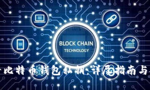 如何查看比特币钱包私钥:详尽指南与安全提示