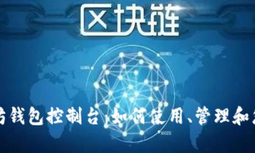 全面解析以太坊钱包控制台：如何使用、管理和您的以太坊资产