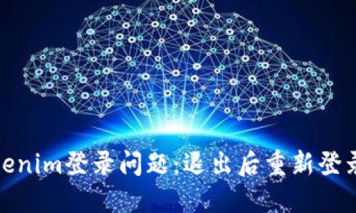 如何解决Tokenim登录问题：退出后重新登录的详细步骤