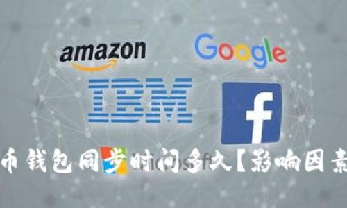 比特币钱包同步时间多久?影响因素揭秘