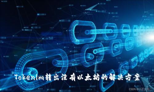 Tokenim转出没有以太坊的解决方案